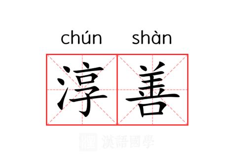 淳名字意思|淳